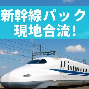 新幹線パックで現地合流する旅行シーンを表現した実写アイキャッチ画像。青空の下を走る白い新幹線と水色背景のタイトル文字。