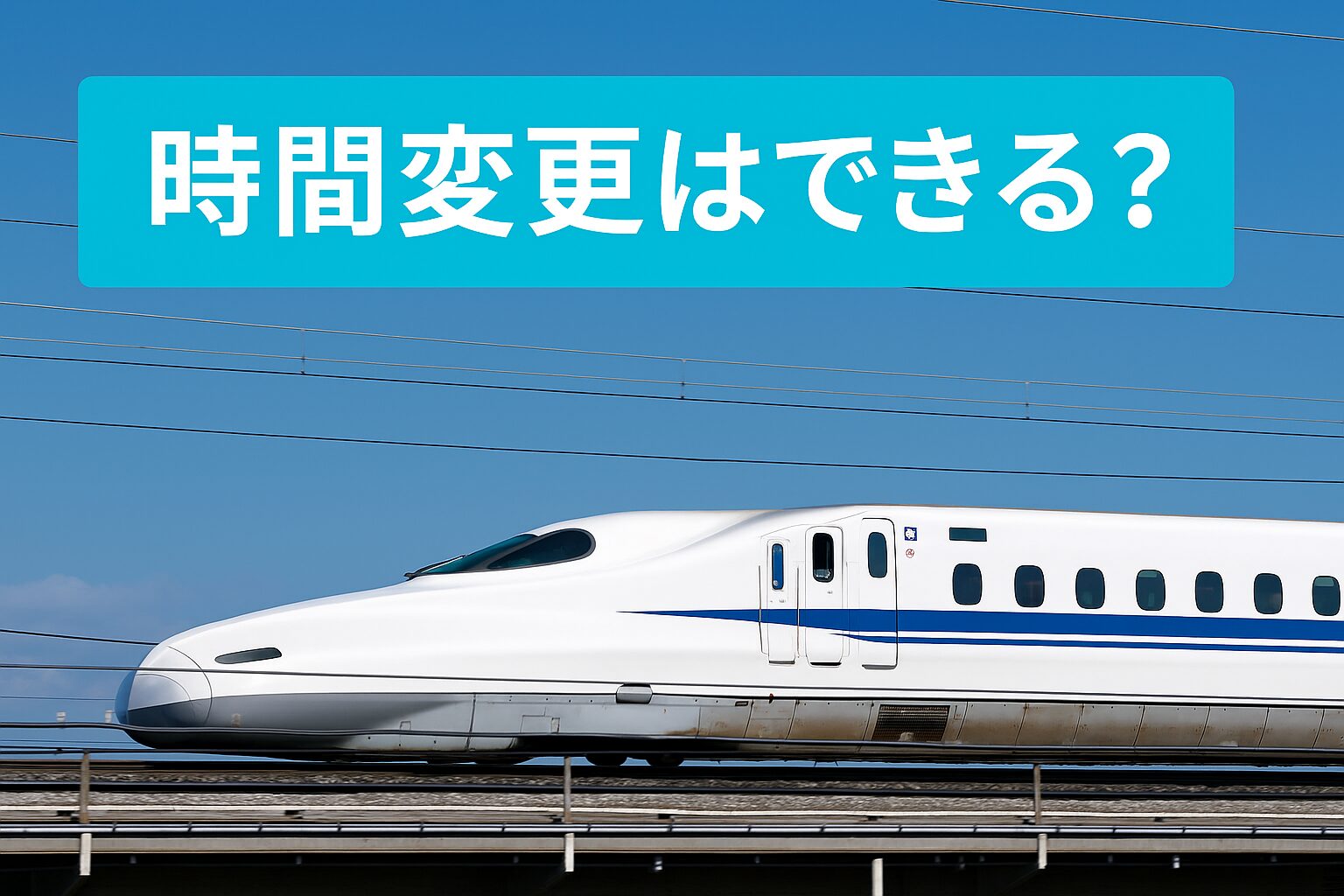 バリ得きっぷの時間変更ができるかを解説する実写アイキャッチ画像。青空の下を走る白い新幹線と水色背景のタイトル。