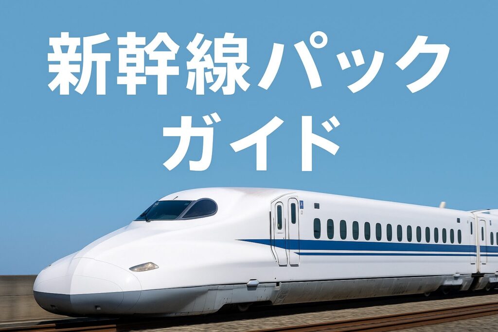 新幹線パックガイドの表紙画像。水色の背景に白文字でタイトルが入り、走行中の新幹線が描かれた旅行ガイド風デザイン。