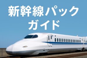 新幹線パックガイドの表紙画像。水色の背景に白文字でタイトルが入り、走行中の新幹線が描かれた旅行ガイド風デザイン。
