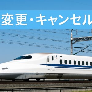 バリ得きっぷの変更やキャンセル方法を解説する実写アイキャッチ画像。青空の下を走る白い新幹線と水色背景のタイトルデザイン。