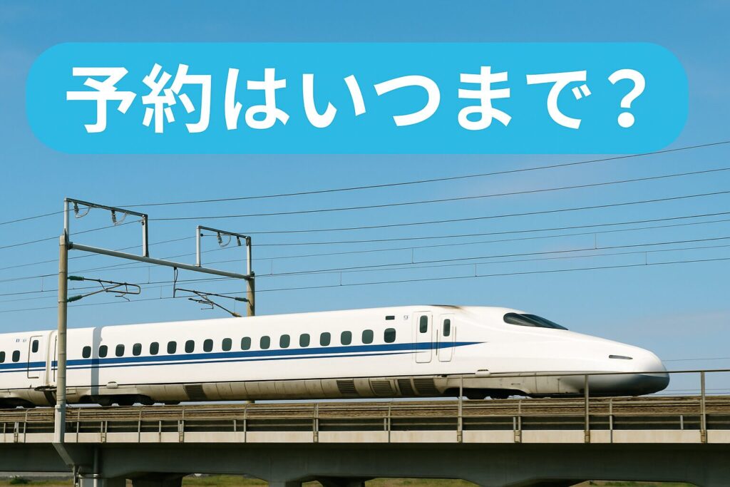 バリ得きっぷの予約がいつまで可能かを解説する実写アイキャッチ画像。青空の下を走る白い新幹線と水色背景のタイトルデザイン。