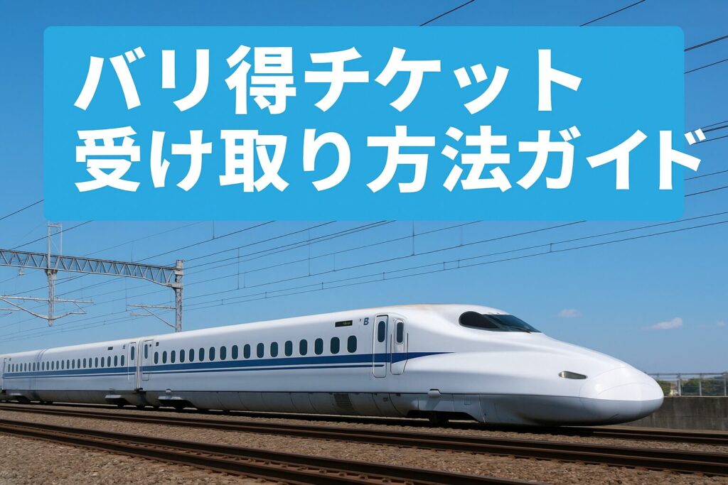 バリ得チケットの受け取り方ガイド