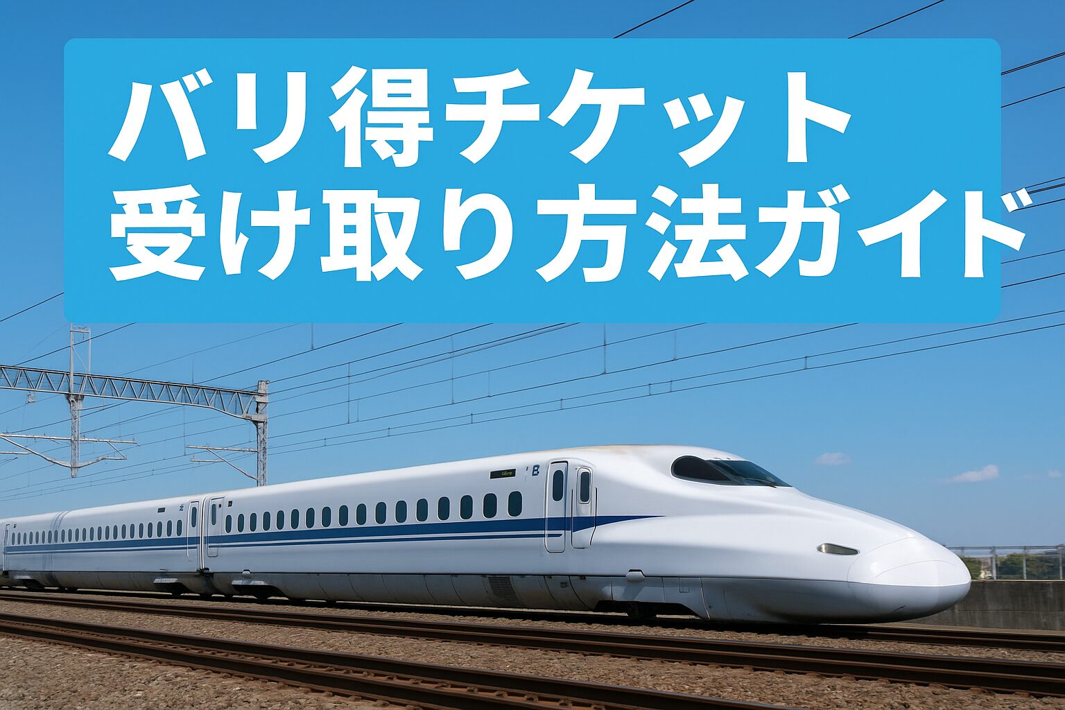 バリ得チケットの受け取り方ガイド