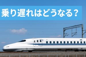 バリ得きっぷで新幹線に乗り遅れた場合どうなるかを解説する実写アイキャッチ画像。