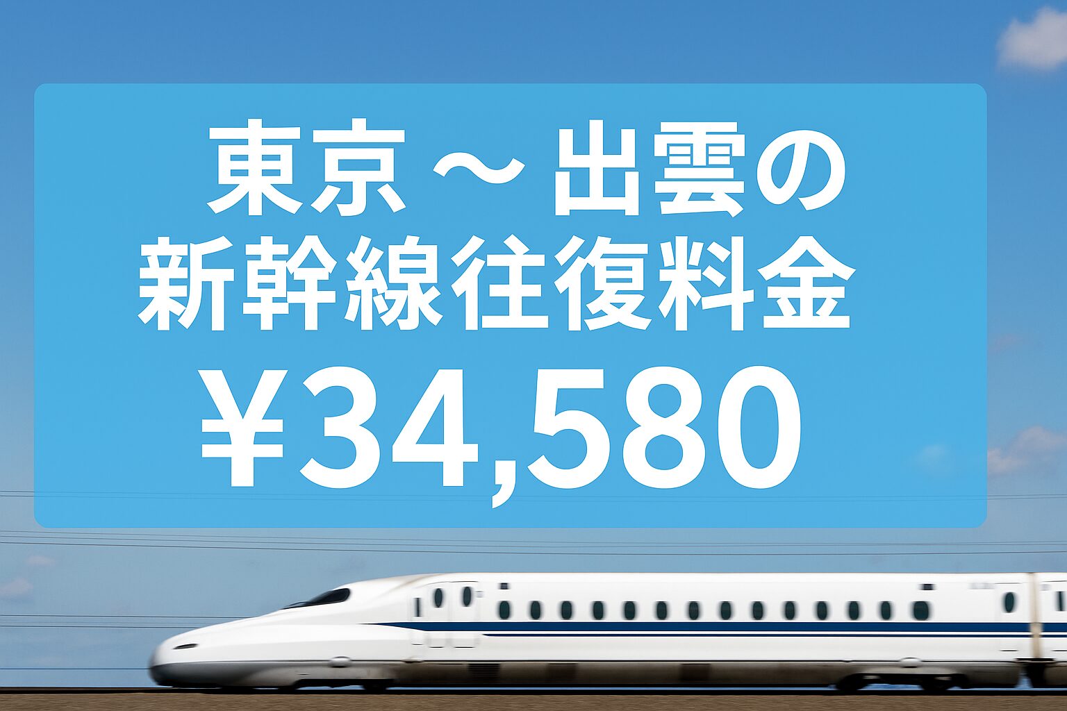 東京〜出雲の新幹線往復料金を解説する実写アイキャッチ画像。青空の下を走る白い新幹線と水色背景の料金表示。