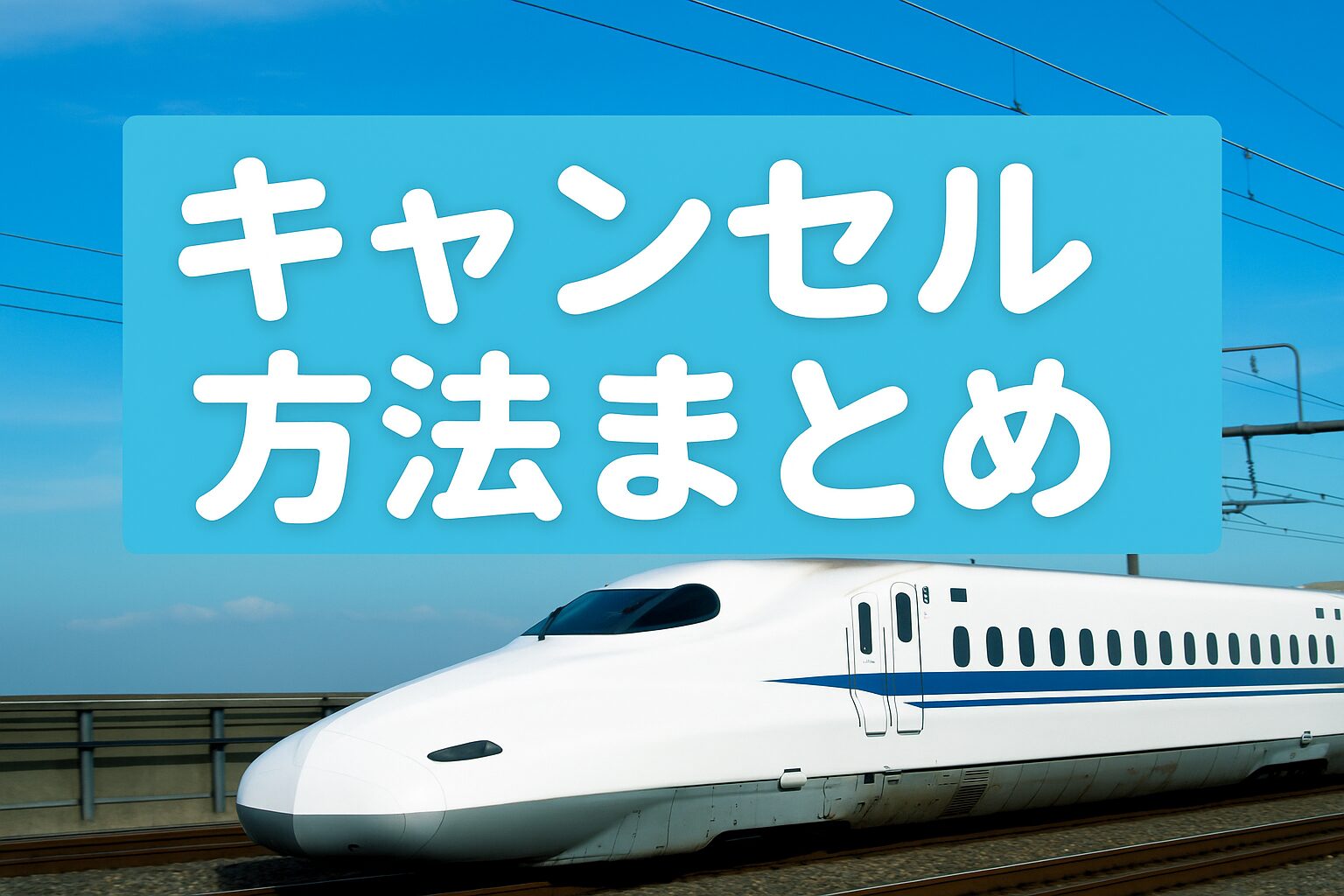 バリ得きっぷのキャンセル方法をまとめた内容を表す実写アイキャッチ画像。青空の下を走る白い新幹線と水色背景のタイトルデザイン。