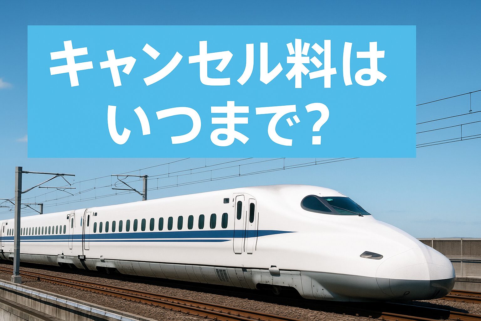 バリ得きっぷのキャンセル料がいつまで無料かを解説する実写アイキャッチ画像。青空の下を走る白い新幹線と水色背景のタイトル。
