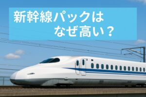 新幹線パックはなぜ高い？料金が上がる理由を解説する実写アイキャッチ画像。青空の下を走る白い新幹線。