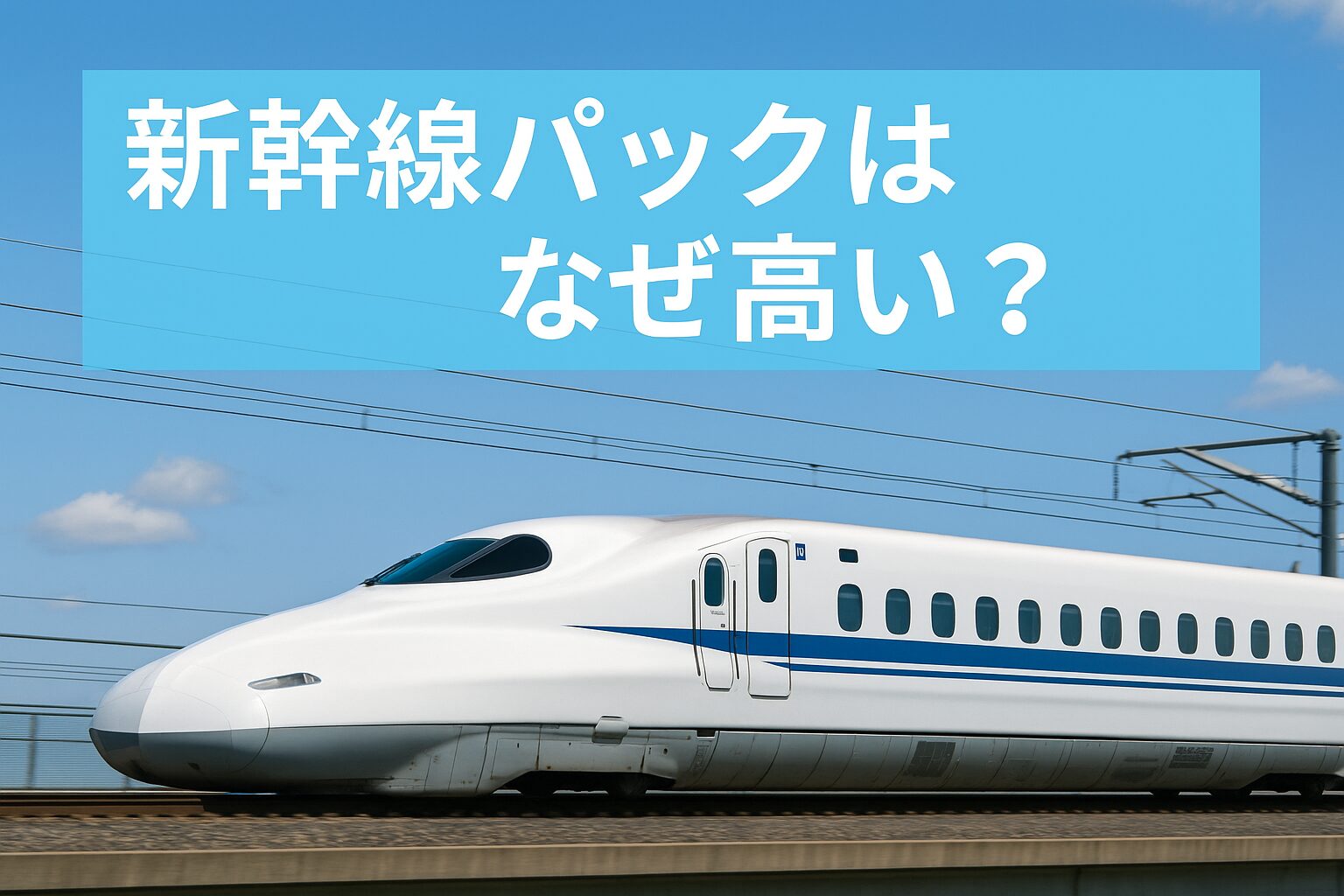 新幹線パックはなぜ高い？料金が上がる理由を解説する実写アイキャッチ画像。青空の下を走る白い新幹線。