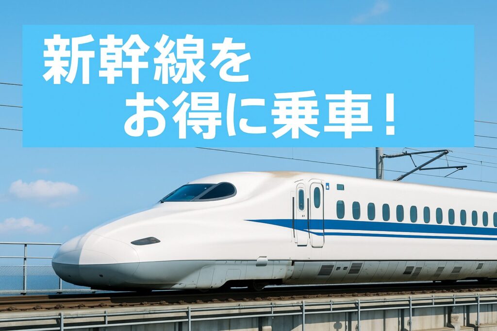 新幹線をお得に乗車する方法を紹介する実写アイキャッチ画像。青空の下を走る白い新幹線と水色背景のタイトルデザイン。