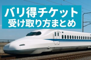 バリ得チケットの受け取り方をまとめて解説する実写アイキャッチ画像。白い新幹線が青空の下を走り、水色背景にタイトルが配置されている。