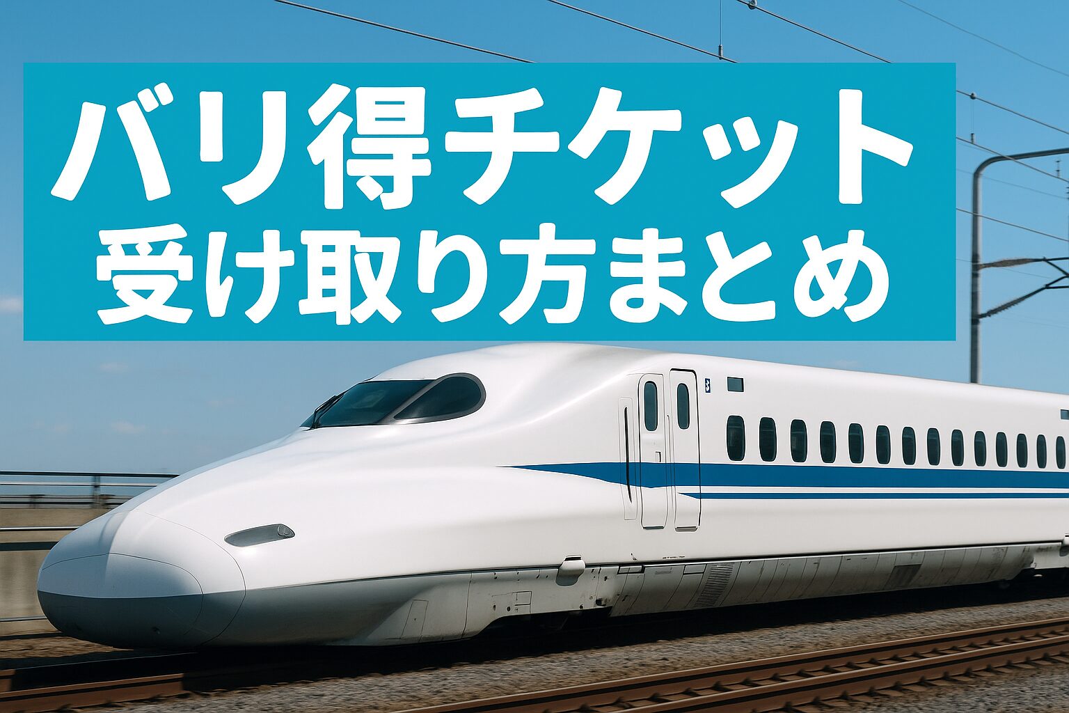 バリ得チケットの受け取り方をまとめて解説する実写アイキャッチ画像。白い新幹線が青空の下を走り、水色背景にタイトルが配置されている。