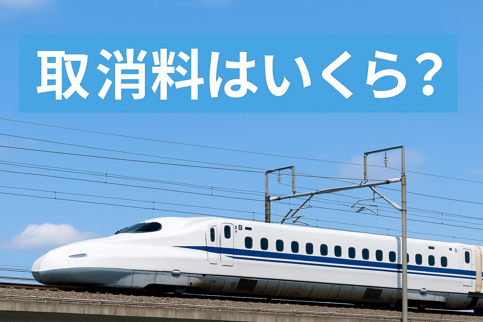 バリ得きっぷの取消料がいくらかを解説する実写アイキャッチ画像。青空の下を走る白い新幹線と水色背景のタイトルデザイン。