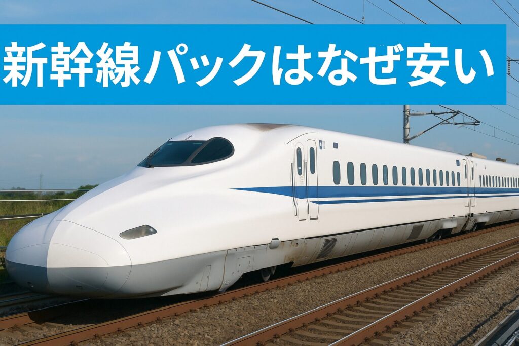 新幹線パックはなぜ安い？旅行会社のお得な仕組みを解説する実写アイキャッチ画像。白い新幹線が青空の下を走る。