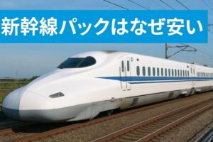 新幹線パックはなぜ安い？旅行会社のお得な仕組みを解説する実写アイキャッチ画像。白い新幹線が青空の下を走る。