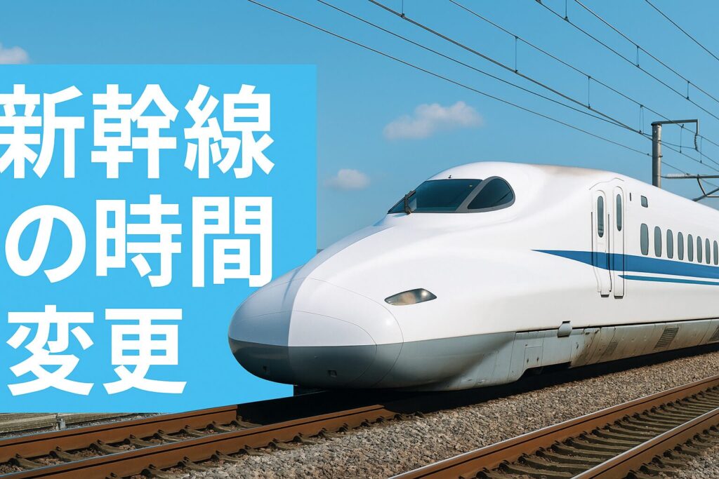 新幹線の時間変更について解説する実写アイキャッチ画像。白い新幹線が青空の下を走り、水色背景にタイトルが表示されている。