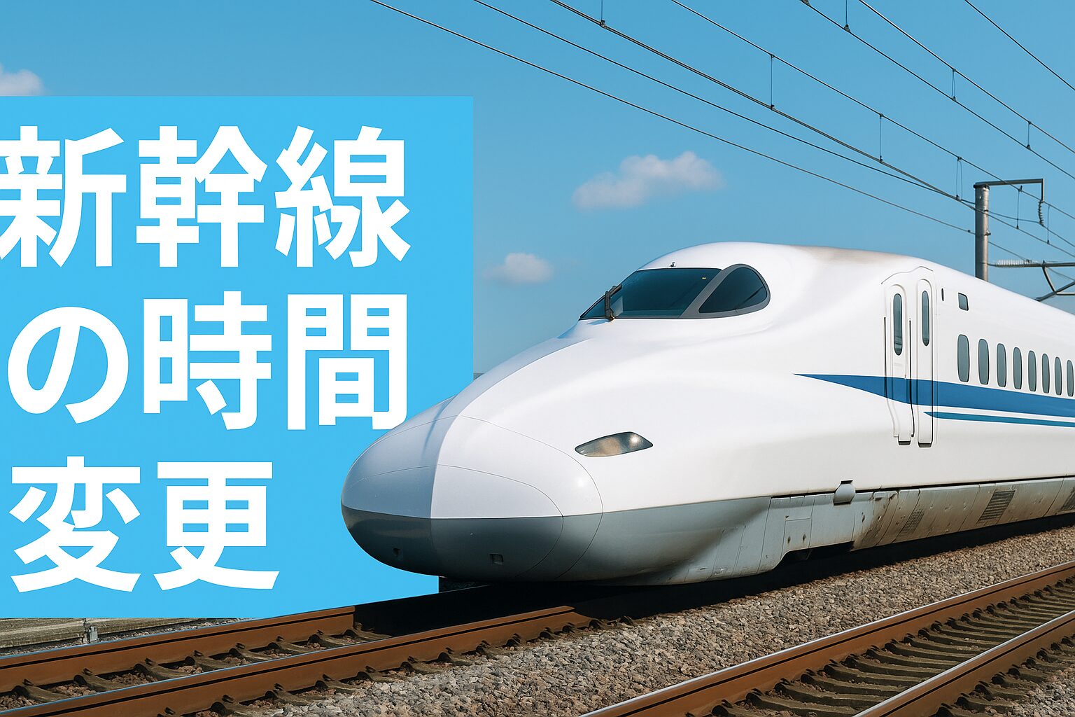 新幹線の時間変更について解説する実写アイキャッチ画像。白い新幹線が青空の下を走り、水色背景にタイトルが表示されている。