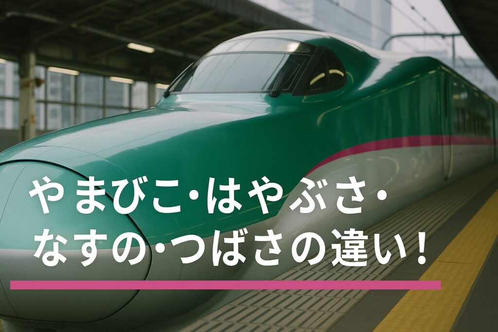 やまびこ・はやぶさ・なすの・つばさの違いがわかる