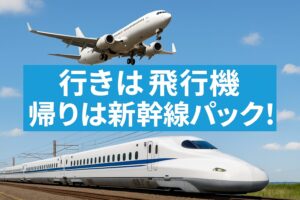 行きは飛行機・帰りは新幹線パックで旅行するイメージの実写アイキャッチ画像。青空の下で飛行機と新幹線が並ぶ構図。