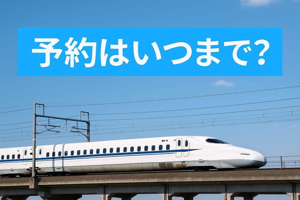 バリ得きっぷの予約がいつまで可能かを解説する実写アイキャッチ画像。白い新幹線が青空の下を走り、水色背景にタイトルが表示されている。