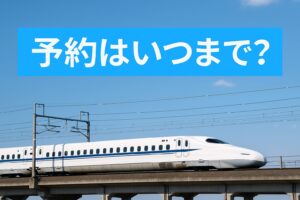 バリ得きっぷの予約がいつまで可能かを解説する実写アイキャッチ画像。白い新幹線が青空の下を走り、水色背景にタイトルが表示されている。