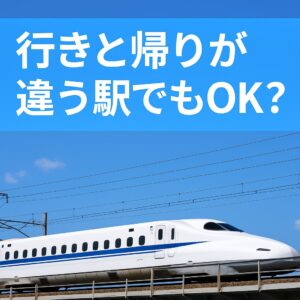 新幹線パックで行きと帰りが違う駅でも利用できるかを解説する実写アイキャッチ画像。青空の下を走る白い新幹線。