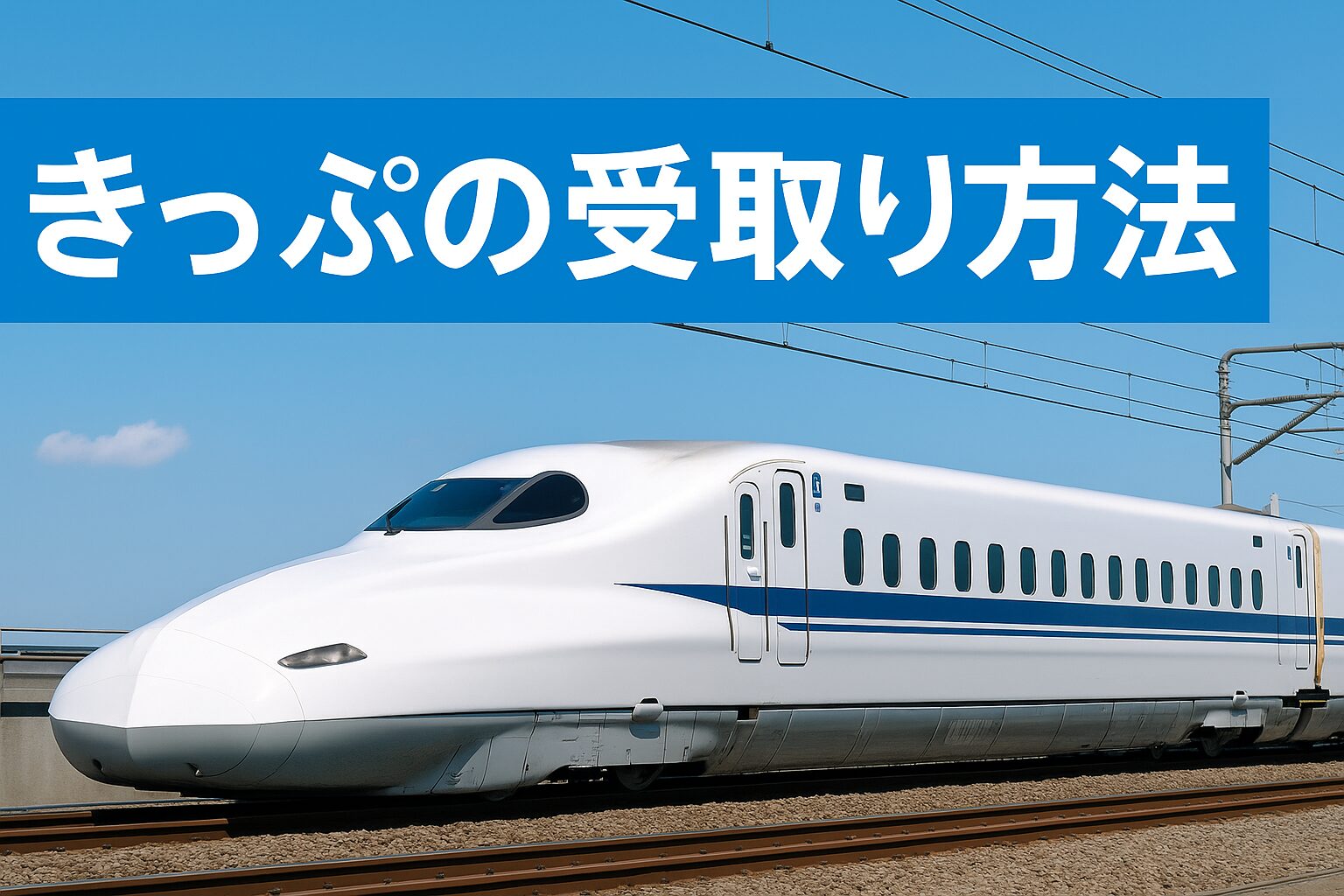 バリ得きっぷの受け取り方法を解説する実写アイキャッチ画像。青空の下を走る白い新幹線と水色背景のタイトルデザイン。