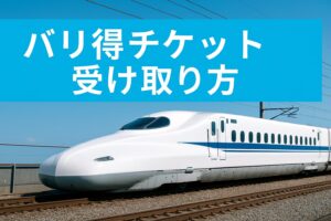 バリ得チケットの受け取り方を解説する実写アイキャッチ画像。白い新幹線が青空の下を走り、水色背景にタイトルが表示されている。