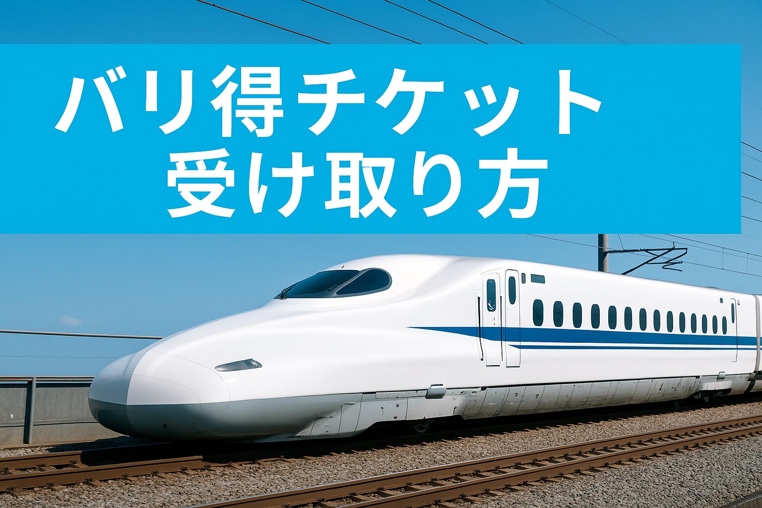 バリ得チケットの受け取り方を解説する実写アイキャッチ画像。白い新幹線が青空の下を走り、水色背景にタイトルが表示されている。