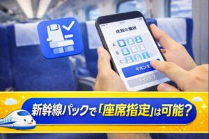 ディズニー新幹線パックで「座席指定」は可能？