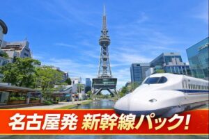 名古屋発ディズニー新幹線パック！