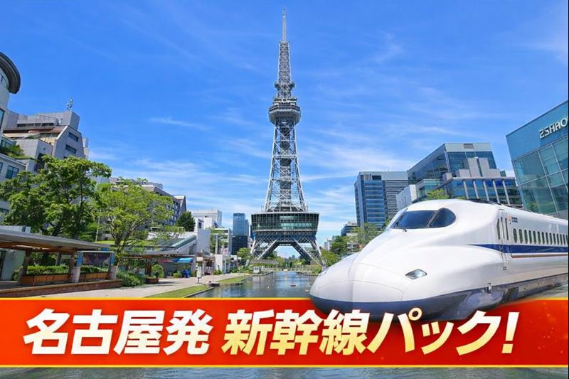 名古屋発ディズニー新幹線パック！