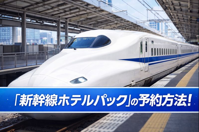 ディズニーチケット確約「新幹線ホテルパック」の予約方法！