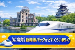 【広島発】ディズニー新幹線パックはどれくらい安い？