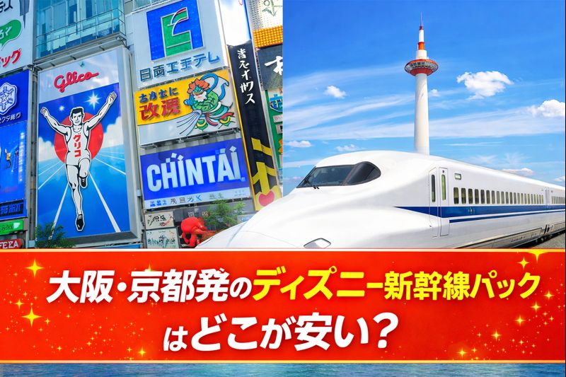 大阪・京都発のディズニー新幹線パックはどこが安い？