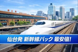 仙台発ディズニー 新幹線パック 最安値！