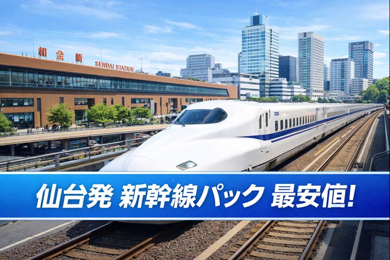 仙台発ディズニー 新幹線パック 最安値！