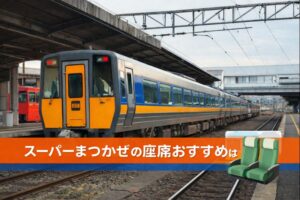スーパーまつかぜの座席おすすめは